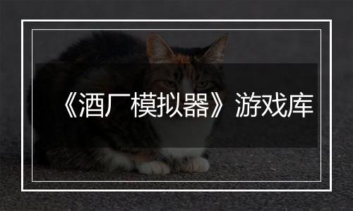 《酒厂模拟器》游戏库