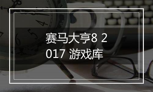 赛马大亨8 2017 游戏库