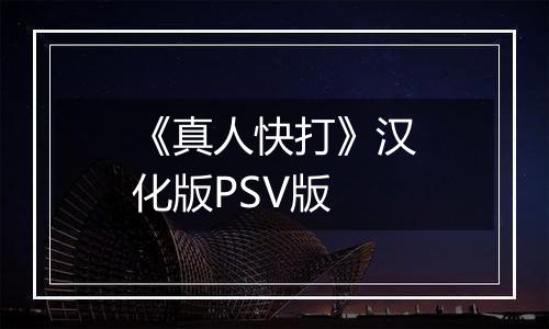 《真人快打》汉化版PSV版