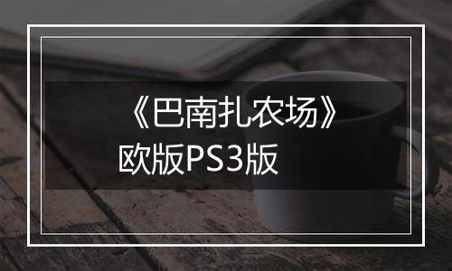 《巴南扎农场》欧版PS3版