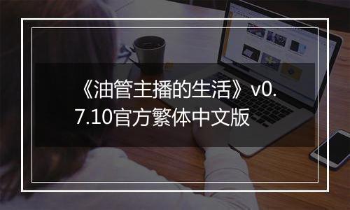 《油管主播的生活》v0.7.10官方繁体中文版