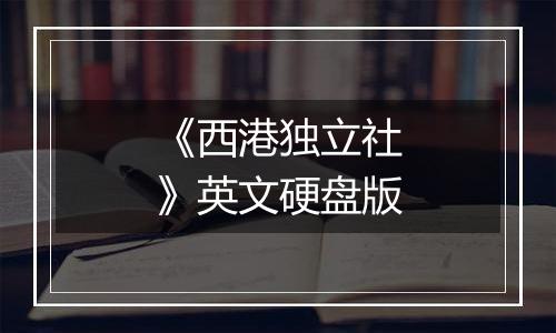 《西港独立社》英文硬盘版