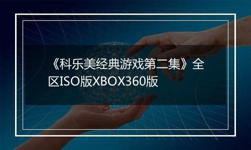 《科乐美经典游戏第二集》全区ISO版XBOX360版