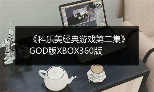 《科乐美经典游戏第二集》GOD版XBOX360版