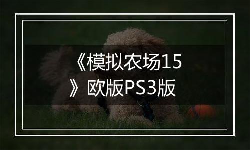 《模拟农场15》欧版PS3版