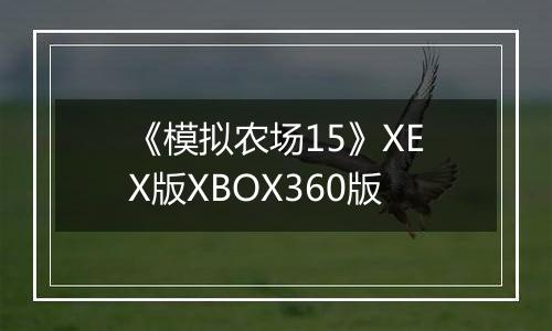 《模拟农场15》XEX版XBOX360版