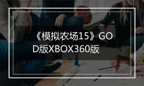 《模拟农场15》GOD版XBOX360版