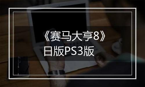 《赛马大亨8》 日版PS3版