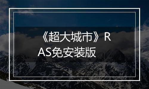 《超大城市》RAS免安装版