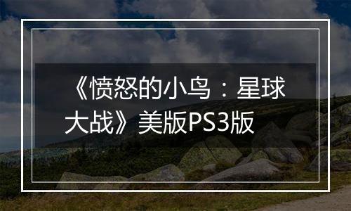 《愤怒的小鸟：星球大战》美版PS3版