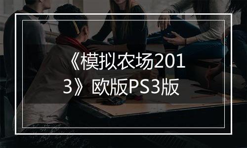 《模拟农场2013》欧版PS3版