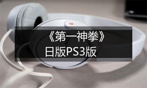《第一神拳》日版PS3版