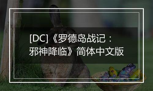 [DC]《罗德岛战记：邪神降临》简体中文版