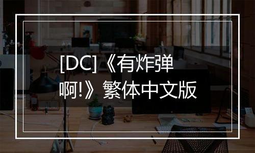 [DC]《有炸弹啊!》繁体中文版