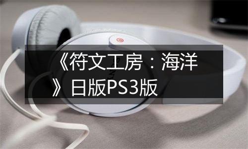 《符文工房：海洋》日版PS3版