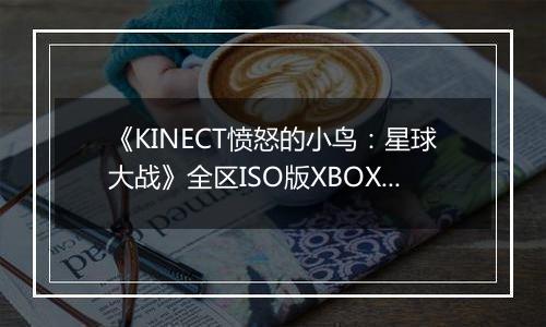 《KINECT愤怒的小鸟：星球大战》全区ISO版XBOX360版