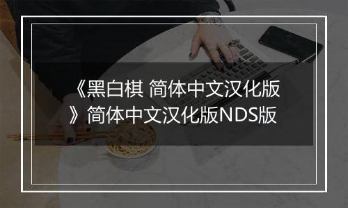 《黑白棋 简体中文汉化版》简体中文汉化版NDS版