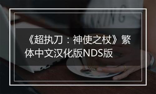 《超执刀：神使之杖》繁体中文汉化版NDS版