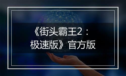 《街头霸王2：极速版》官方版