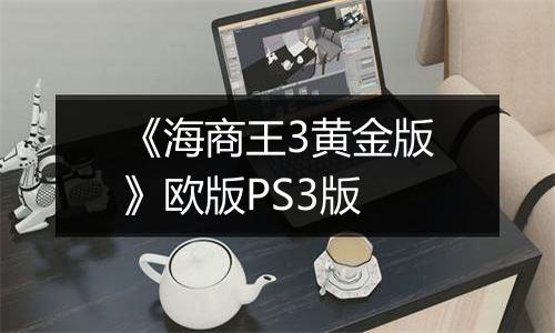 《海商王3黄金版》欧版PS3版