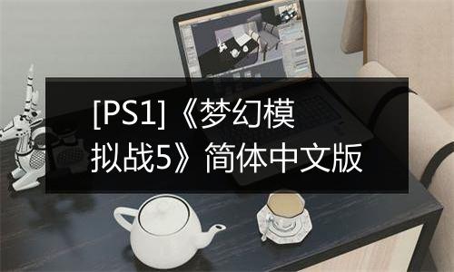 [PS1]《梦幻模拟战5》简体中文版