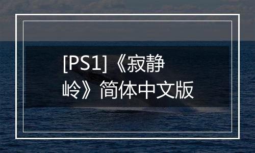 [PS1]《寂静岭》简体中文版