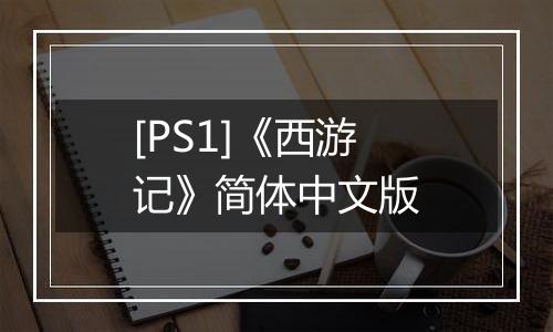 [PS1]《西游记》简体中文版