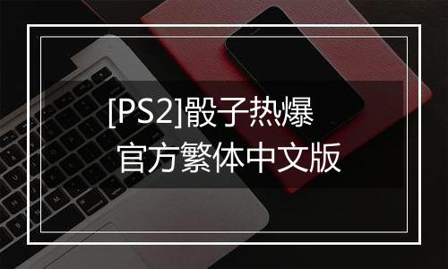 [PS2]骰子热爆 官方繁体中文版