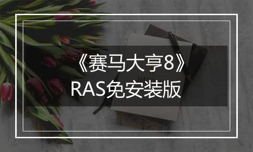 《赛马大亨8》RAS免安装版