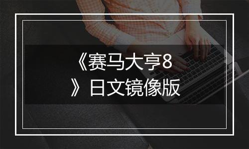 《赛马大亨8》日文镜像版