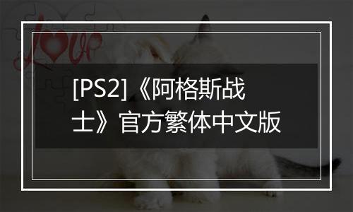 [PS2]《阿格斯战士》官方繁体中文版