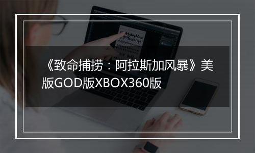 《致命捕捞：阿拉斯加风暴》美版GOD版XBOX360版
