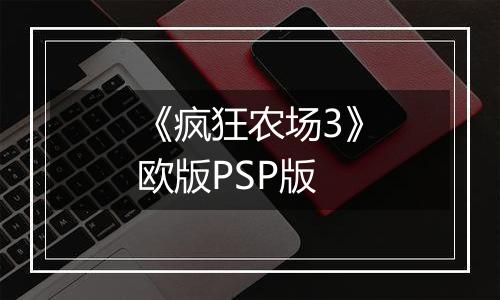 《疯狂农场3》欧版PSP版