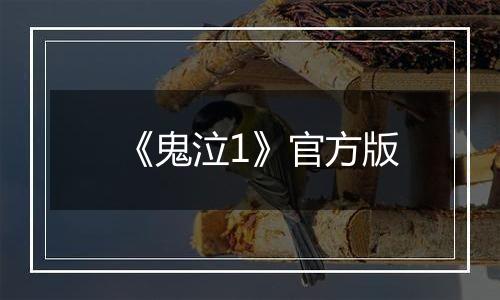 《鬼泣1》官方版