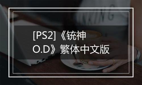 [PS2]《铳神 O.D》繁体中文版
