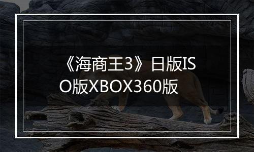 《海商王3》日版ISO版XBOX360版