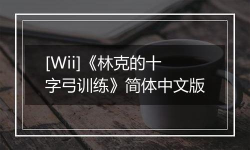 [Wii]《林克的十字弓训练》简体中文版