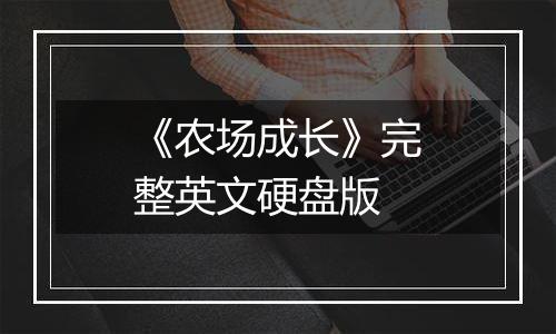 《农场成长》完整英文硬盘版