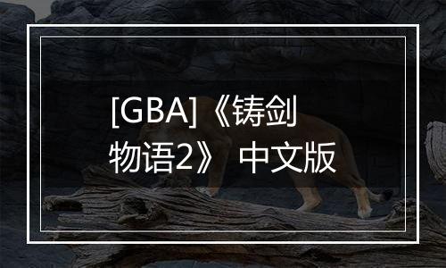 [GBA]《铸剑物语2》 中文版