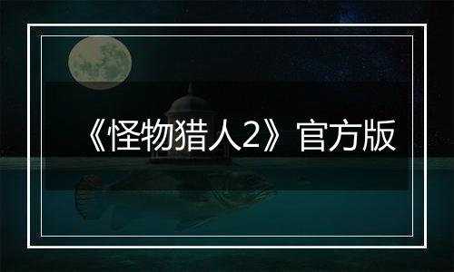《怪物猎人2》官方版