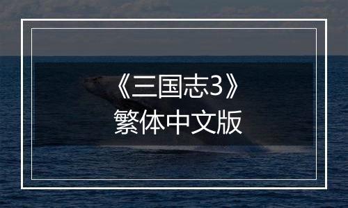 《三国志3》 繁体中文版