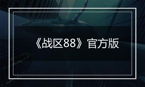 《战区88》官方版