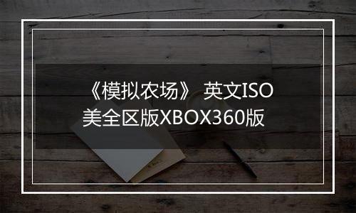 《模拟农场》 英文ISO美全区版XBOX360版
