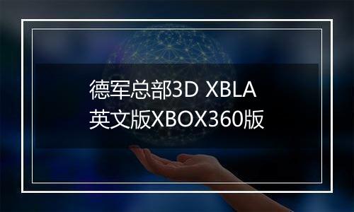 德军总部3D XBLA英文版XBOX360版