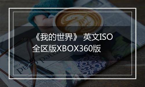 《我的世界》 英文ISO全区版XBOX360版