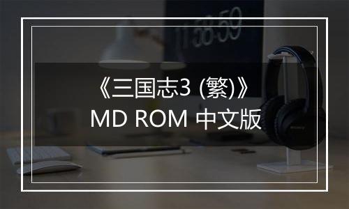 《三国志3 (繁)》MD ROM 中文版