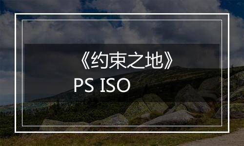 《约束之地》PS ISO