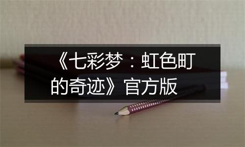 《七彩梦：虹色町的奇迹》官方版