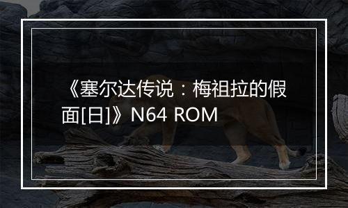 《塞尔达传说：梅祖拉的假面[日]》N64 ROM