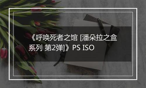 《呼唤死者之馆 [潘朵拉之盒系列 第2弹]》PS ISO